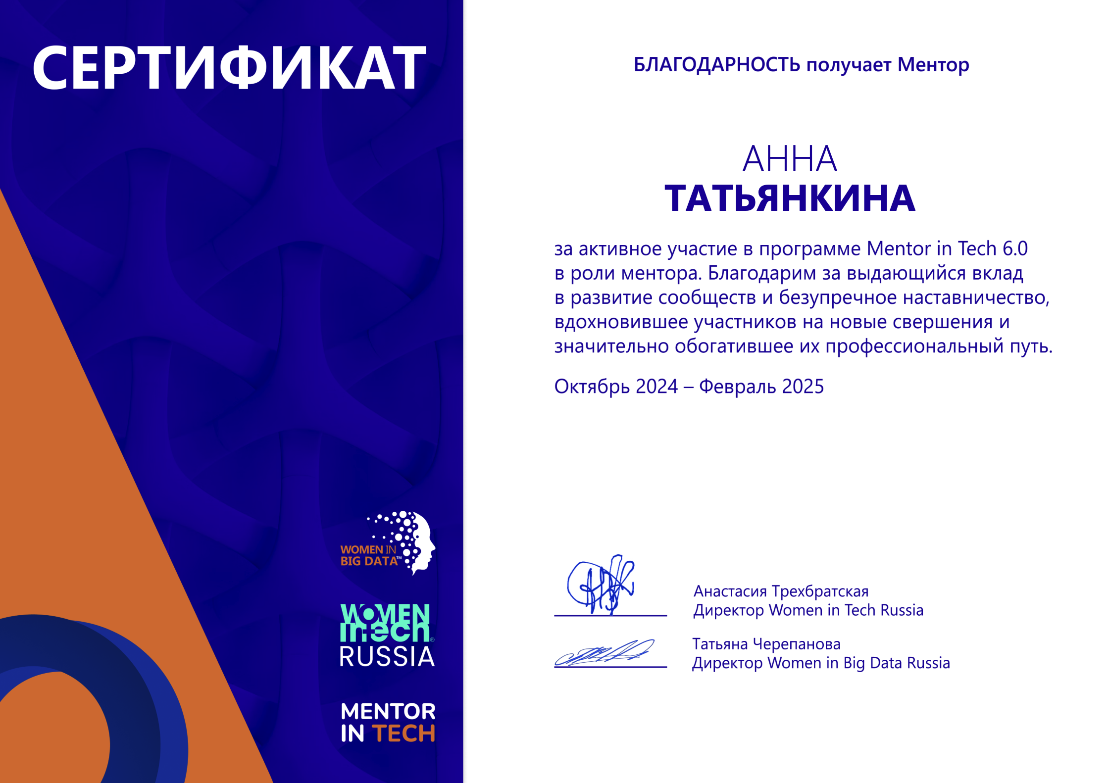 Сертификат Mentor in Tech 6.0 на имя Анны Татьянкиной